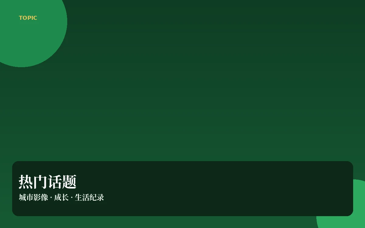 娱乐话题主题导览