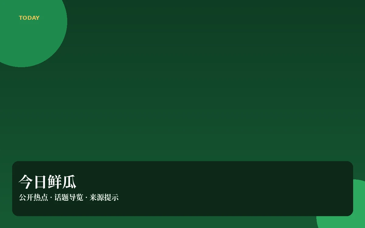鲜瓜日报公开热点导览